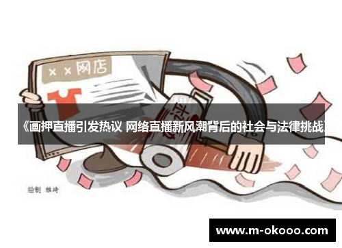 《画押直播引发热议 网络直播新风潮背后的社会与法律挑战》