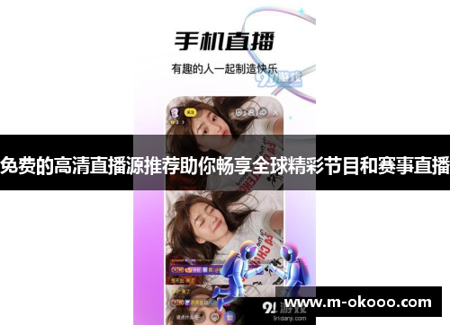 免费的高清直播源推荐助你畅享全球精彩节目和赛事直播