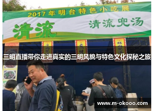 三明直播带你走进真实的三明风貌与特色文化探秘之旅