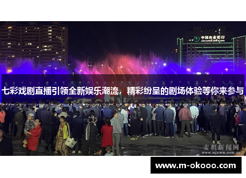 七彩戏剧直播引领全新娱乐潮流，精彩纷呈的剧场体验等你来参与