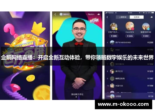 企鹅网络直播：开启全新互动体验，带你领略数字娱乐的未来世界