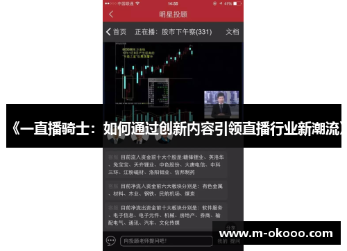 《一直播骑士：如何通过创新内容引领直播行业新潮流》