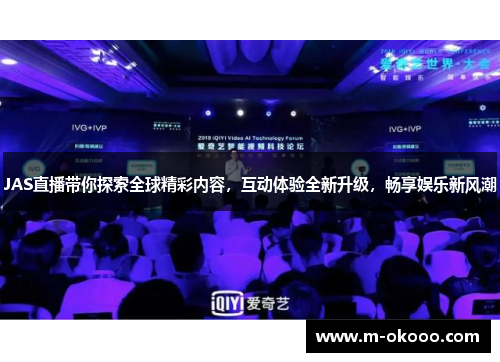 JAS直播带你探索全球精彩内容，互动体验全新升级，畅享娱乐新风潮