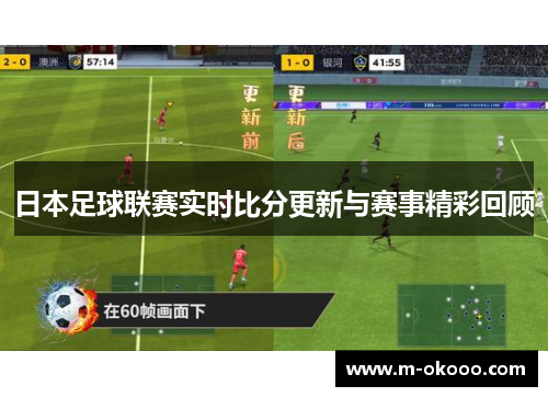 日本足球联赛实时比分更新与赛事精彩回顾