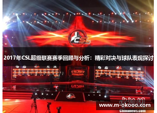 2017年CSL超级联赛赛季回顾与分析：精彩对决与球队表现探讨