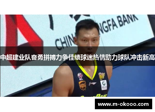 中超建业队奋勇拼搏力争佳绩球迷热情助力球队冲击新高