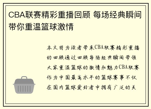 CBA联赛精彩重播回顾 每场经典瞬间带你重温篮球激情