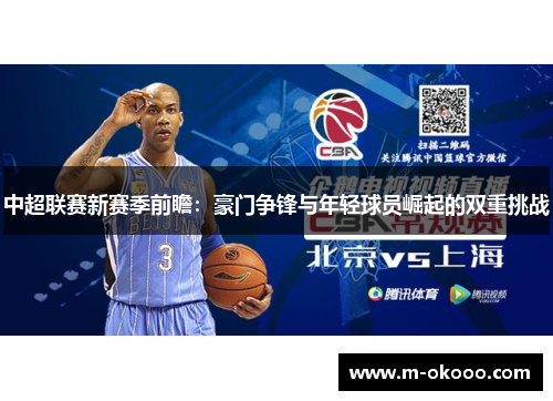 中超联赛新赛季前瞻：豪门争锋与年轻球员崛起的双重挑战