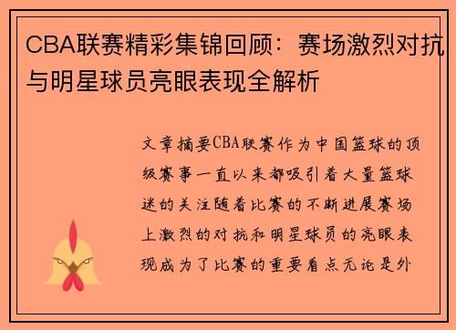 CBA联赛精彩集锦回顾：赛场激烈对抗与明星球员亮眼表现全解析