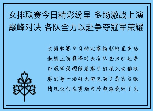 女排联赛今日精彩纷呈 多场激战上演巅峰对决 各队全力以赴争夺冠军荣耀