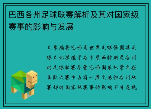 巴西各州足球联赛解析及其对国家级赛事的影响与发展