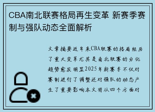CBA南北联赛格局再生变革 新赛季赛制与强队动态全面解析