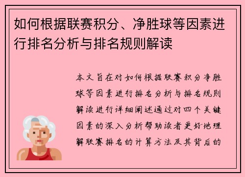如何根据联赛积分、净胜球等因素进行排名分析与排名规则解读