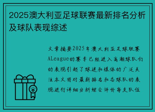 2025澳大利亚足球联赛最新排名分析及球队表现综述
