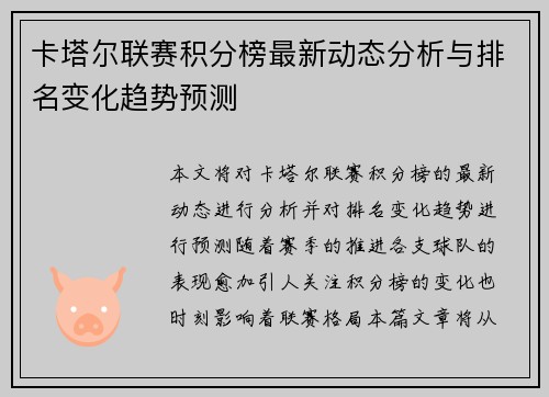 卡塔尔联赛积分榜最新动态分析与排名变化趋势预测