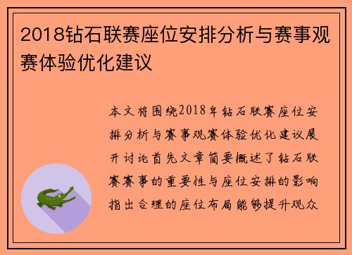 2018钻石联赛座位安排分析与赛事观赛体验优化建议