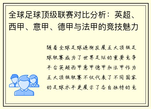 全球足球顶级联赛对比分析：英超、西甲、意甲、德甲与法甲的竞技魅力与发展趋势