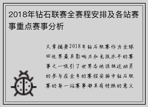 2018年钻石联赛全赛程安排及各站赛事重点赛事分析