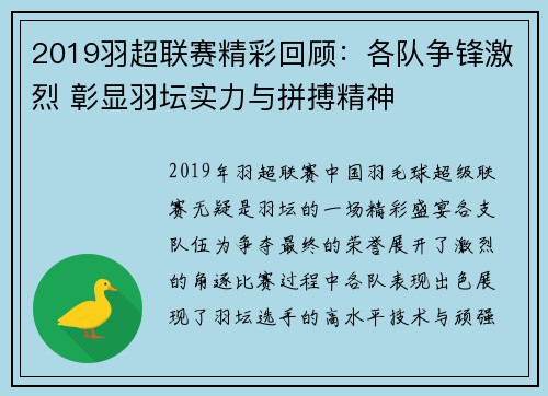 2019羽超联赛精彩回顾：各队争锋激烈 彰显羽坛实力与拼搏精神