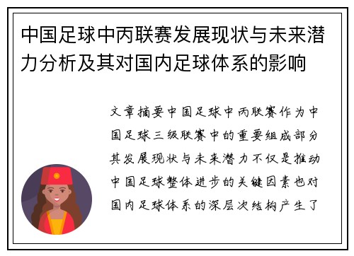 中国足球中丙联赛发展现状与未来潜力分析及其对国内足球体系的影响