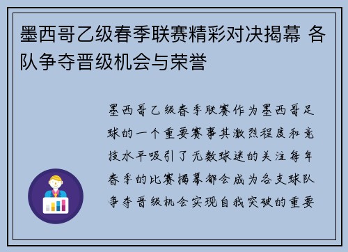墨西哥乙级春季联赛精彩对决揭幕 各队争夺晋级机会与荣誉