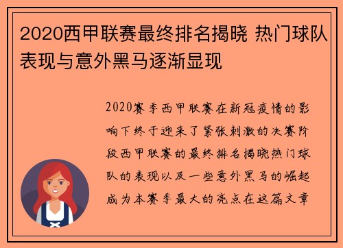 2020西甲联赛最终排名揭晓 热门球队表现与意外黑马逐渐显现