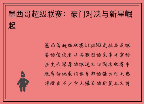 墨西哥超级联赛：豪门对决与新星崛起