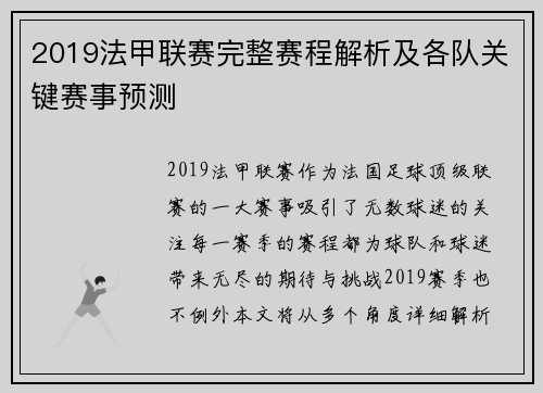 2019法甲联赛完整赛程解析及各队关键赛事预测