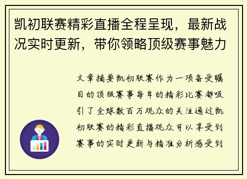 凯初联赛精彩直播全程呈现，最新战况实时更新，带你领略顶级赛事魅力