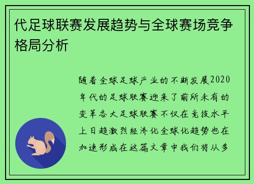 代足球联赛发展趋势与全球赛场竞争格局分析