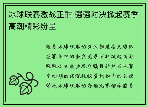 冰球联赛激战正酣 强强对决掀起赛季高潮精彩纷呈