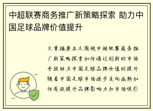 中超联赛商务推广新策略探索 助力中国足球品牌价值提升