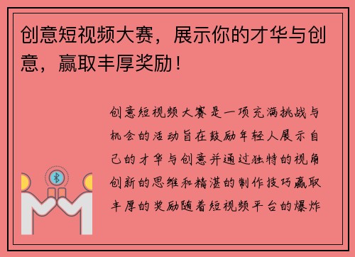 创意短视频大赛，展示你的才华与创意，赢取丰厚奖励！