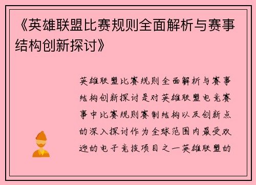 《英雄联盟比赛规则全面解析与赛事结构创新探讨》