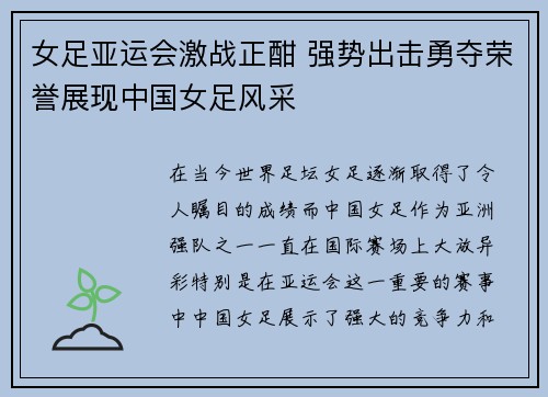 女足亚运会激战正酣 强势出击勇夺荣誉展现中国女足风采