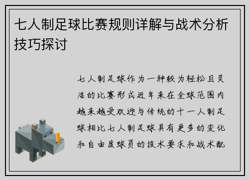 七人制足球比赛规则详解与战术分析技巧探讨
