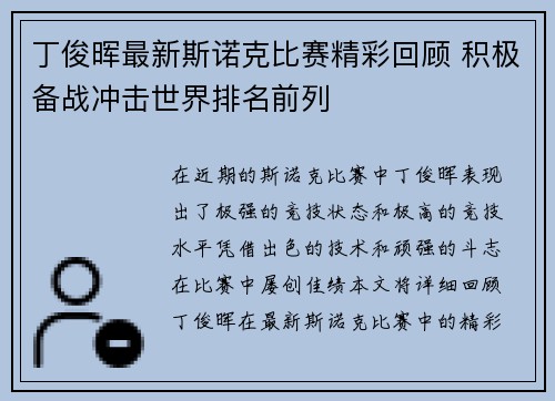 丁俊晖最新斯诺克比赛精彩回顾 积极备战冲击世界排名前列