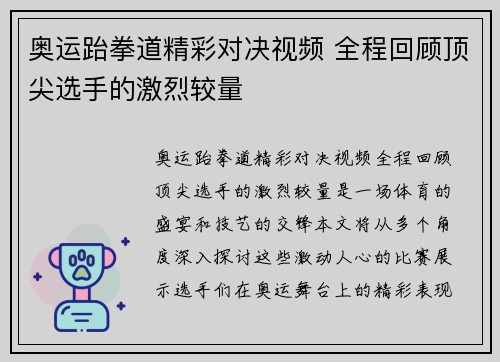 奥运跆拳道精彩对决视频 全程回顾顶尖选手的激烈较量
