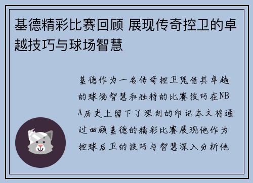 基德精彩比赛回顾 展现传奇控卫的卓越技巧与球场智慧