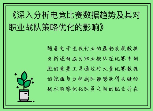 《深入分析电竞比赛数据趋势及其对职业战队策略优化的影响》