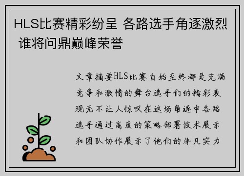 HLS比赛精彩纷呈 各路选手角逐激烈 谁将问鼎巅峰荣誉