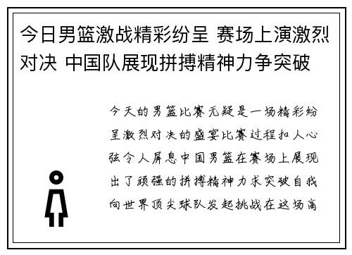 今日男篮激战精彩纷呈 赛场上演激烈对决 中国队展现拼搏精神力争突破