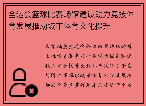 全运会篮球比赛场馆建设助力竞技体育发展推动城市体育文化提升