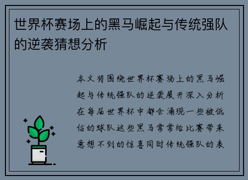 世界杯赛场上的黑马崛起与传统强队的逆袭猜想分析