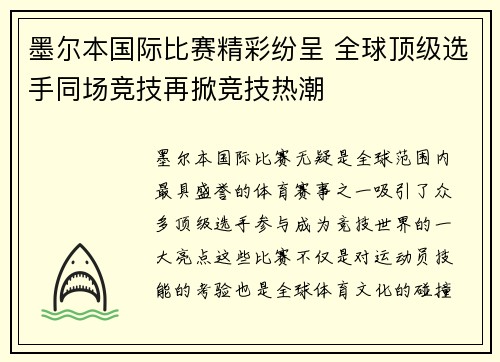 墨尔本国际比赛精彩纷呈 全球顶级选手同场竞技再掀竞技热潮