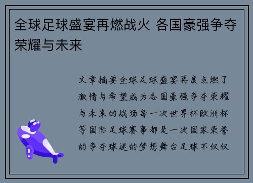 全球足球盛宴再燃战火 各国豪强争夺荣耀与未来