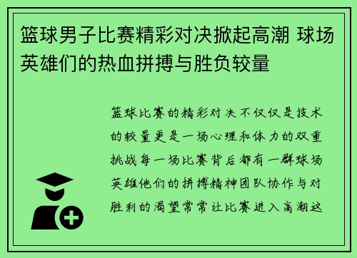 篮球男子比赛精彩对决掀起高潮 球场英雄们的热血拼搏与胜负较量