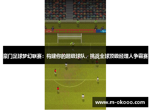 豪门足球梦幻联赛：构建你的超级球队，挑战全球顶级经理人争霸赛