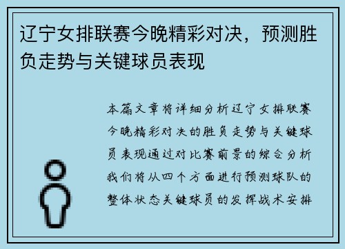 辽宁女排联赛今晚精彩对决，预测胜负走势与关键球员表现