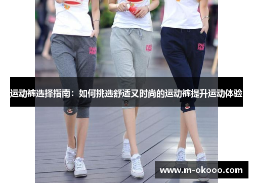 运动裤选择指南：如何挑选舒适又时尚的运动裤提升运动体验